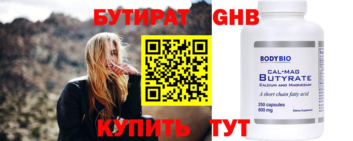 Бутират оксибутират Волгоград