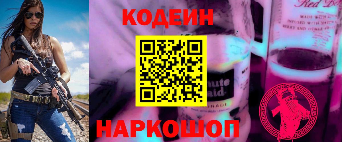 Волгоград  Codein Purple Drank  Вход с VPN 